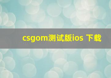 csgom测试版ios 下载