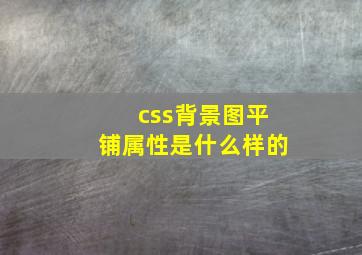 css背景图平铺属性是什么样的