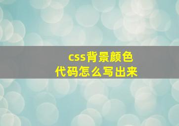 css背景颜色代码怎么写出来