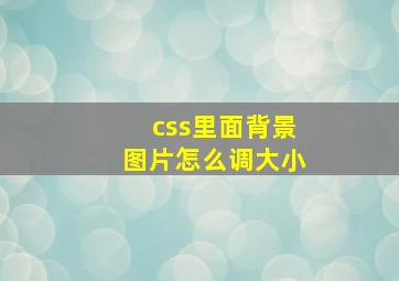 css里面背景图片怎么调大小