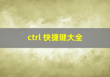 ctrl+快捷键大全