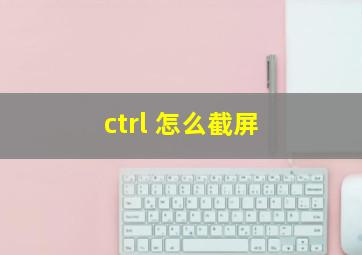 ctrl+怎么截屏