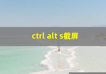 ctrl+alt+s截屏