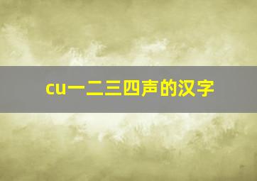 cu一二三四声的汉字