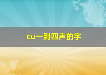 cu一到四声的字