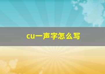 cu一声字怎么写