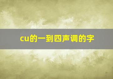 cu的一到四声调的字