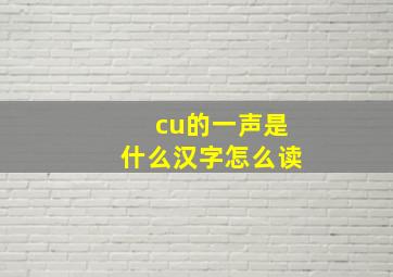 cu的一声是什么汉字怎么读