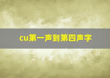 cu第一声到第四声字