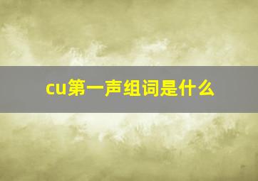 cu第一声组词是什么