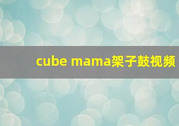 cube mama架子鼓视频