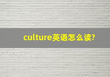 culture英语怎么读?