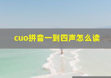 cuo拼音一到四声怎么读