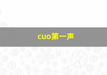 cuo第一声