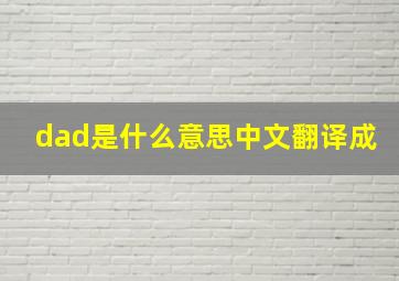 dad是什么意思中文翻译成