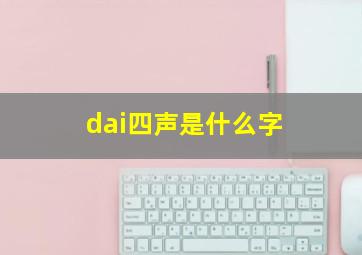 dai四声是什么字