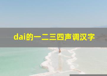 dai的一二三四声调汉字