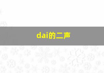 dai的二声