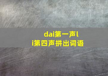 dai第一声li第四声拼出词语