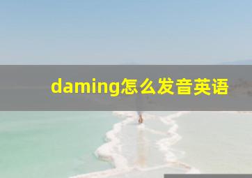 daming怎么发音英语