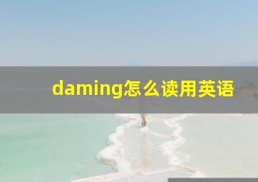 daming怎么读用英语