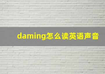 daming怎么读英语声音