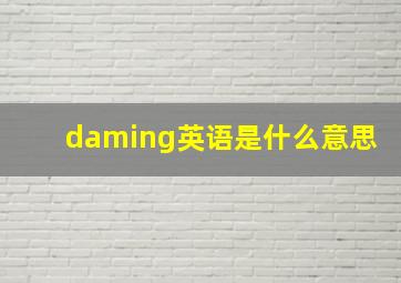 daming英语是什么意思