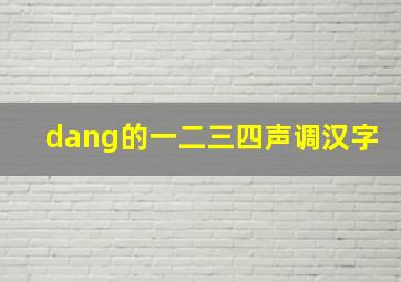 dang的一二三四声调汉字