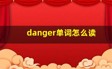 danger单词怎么读