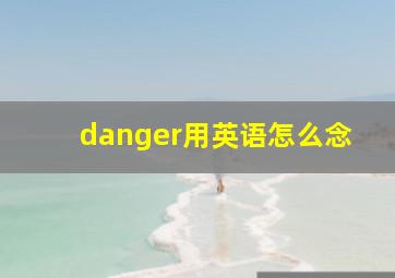 danger用英语怎么念