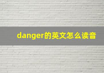 danger的英文怎么读音