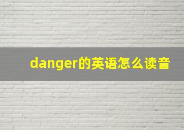 danger的英语怎么读音