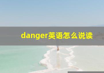 danger英语怎么说读