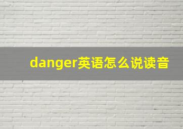 danger英语怎么说读音