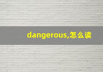 dangerous,怎么读