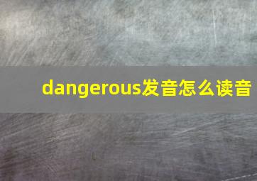 dangerous发音怎么读音