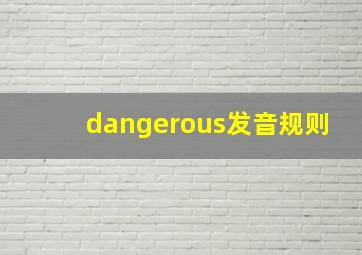 dangerous发音规则