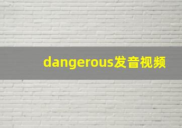 dangerous发音视频