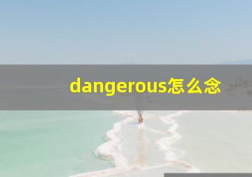 dangerous怎么念