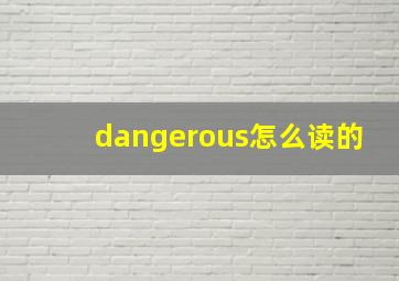 dangerous怎么读的