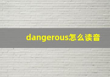 dangerous怎么读音