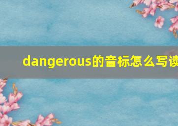 dangerous的音标怎么写读