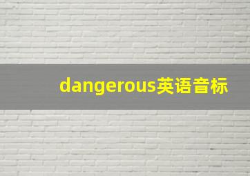 dangerous英语音标