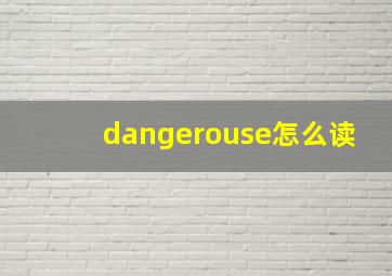 dangerouse怎么读