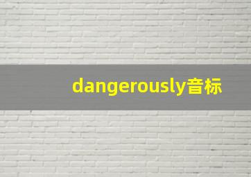 dangerously音标