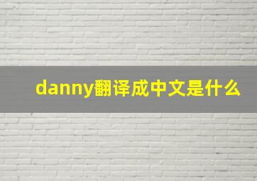 danny翻译成中文是什么