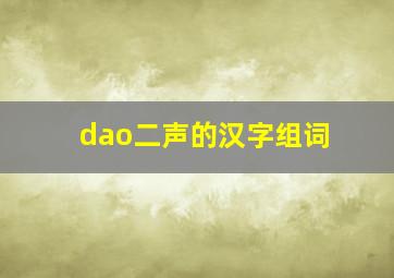 dao二声的汉字组词