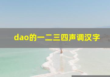 dao的一二三四声调汉字