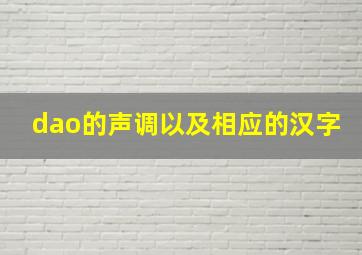 dao的声调以及相应的汉字