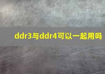 ddr3与ddr4可以一起用吗